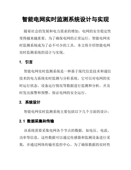 智能电网实时监测系统设计与实现