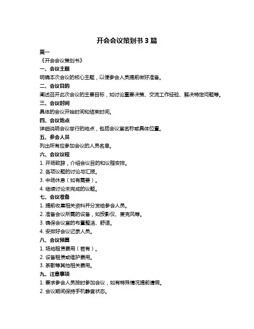 开会会议策划书3篇