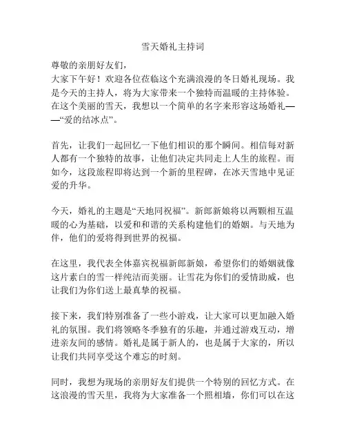 雪天婚礼主持词