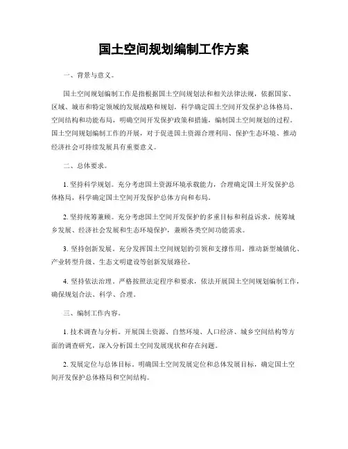 国土空间规划编制工作方案