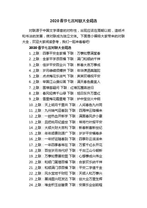 2020春节七言对联大全精选