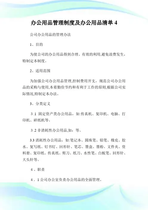 办公用品管制制度及办公用品清单4.doc