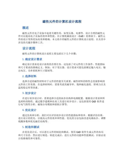 磁性元件的计算机设计流程