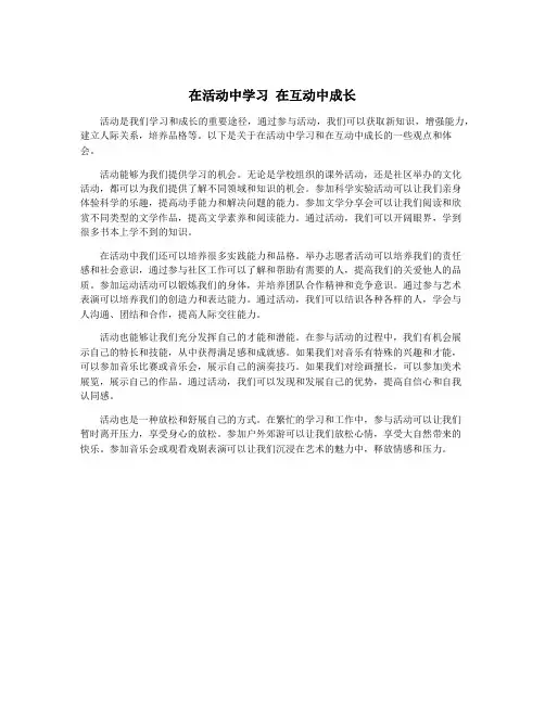 在活动中学习 在互动中成长