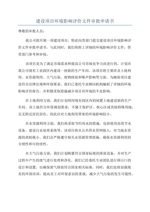 建设项目环境影响评价文件审批申请书
