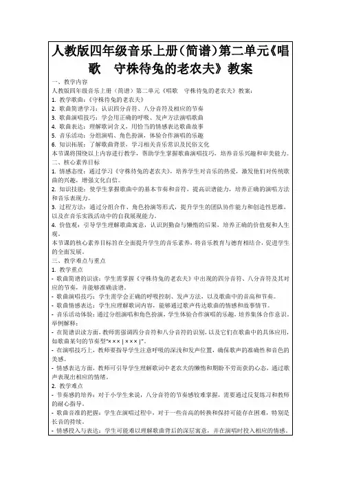 人教版四年级音乐上册(简谱)第二单元《唱歌 守株待兔的老农夫》教案