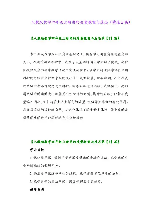 人教版数学四年级上册角的度量教案与反思(精选3篇)