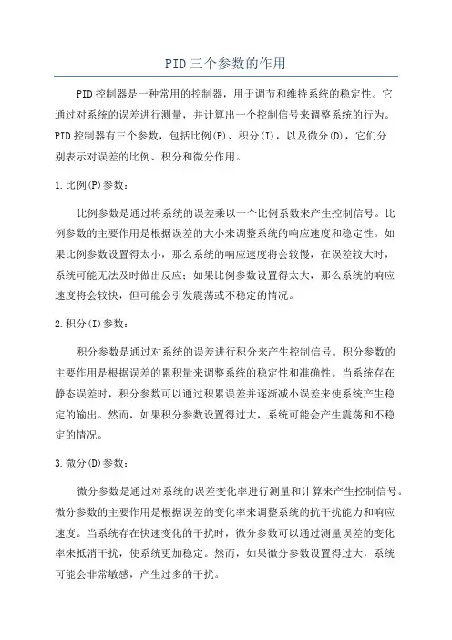 PID三个参数的作用