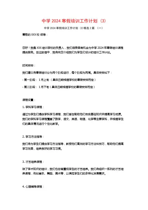 中学2024寒假培训工作计划2篇