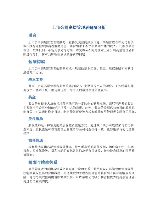 关于上市公司高层管理者薪酬分析