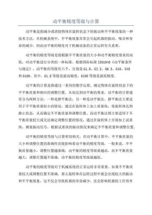 动平衡精度等级与计算