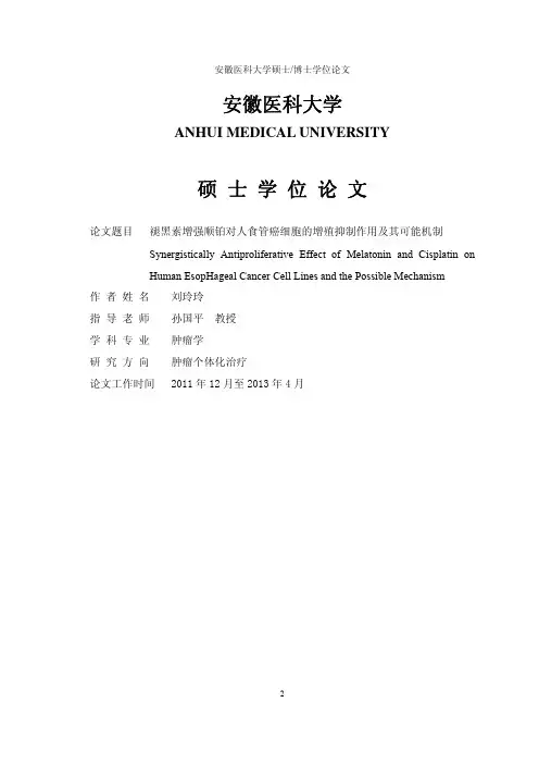 安徽医科大学硕士博士学位论文32...