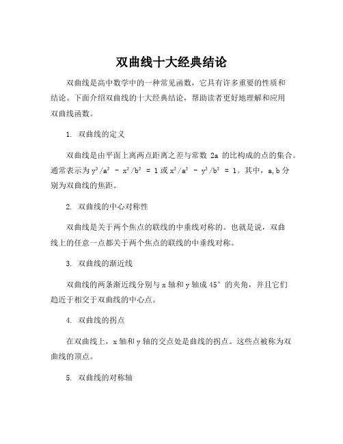 双曲线十大经典结论