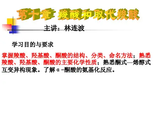 大学有机化学第十章 羧酸和取代羧酸