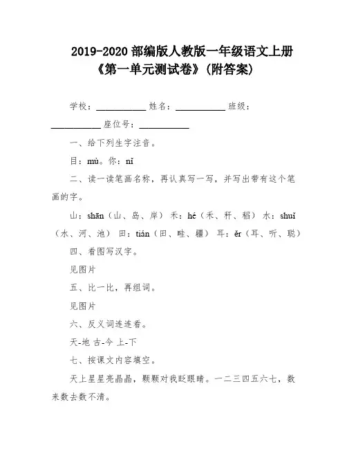 2019-2020部编版人教版一年级语文上册《第一单元测试卷》(附答案)