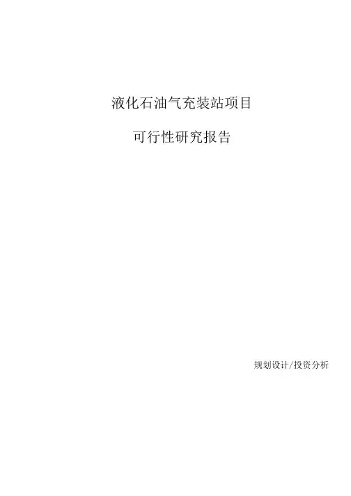 液化石油气充装站项目可行性研究报告参考模板.docx