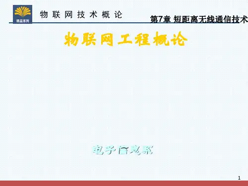 第5讲 短距离无线通信技术