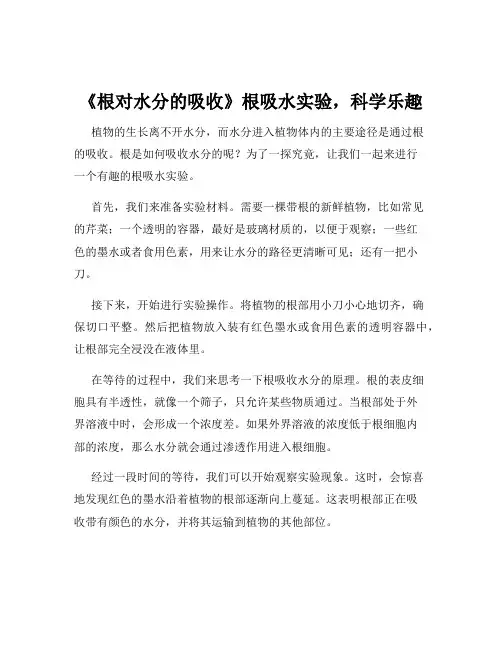 《根对水分的吸收》根吸水实验,科学乐趣