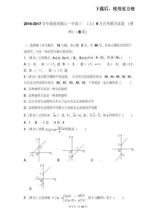 【精品】2016-2017学年海南省海口一中高三(上)9月月考数学试卷(理科)(b卷)
