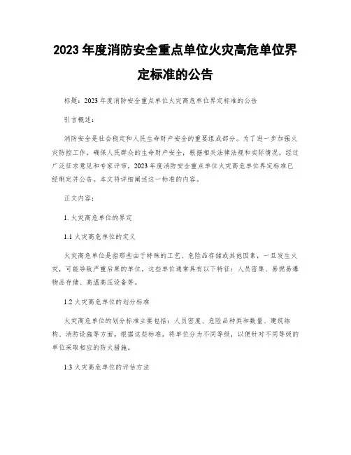 2023年度消防安全重点单位火灾高危单位界定标准的公告