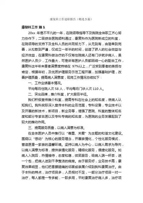 康复科工作述职报告（精选3篇）