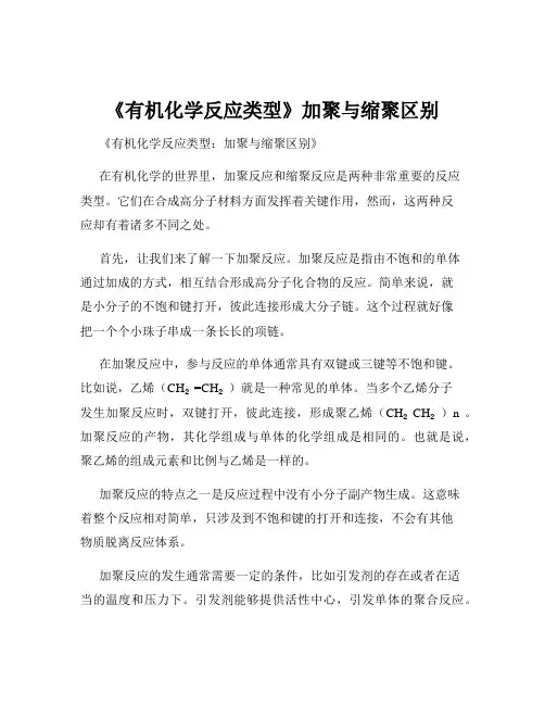 《有机化学反应类型》加聚与缩聚区别