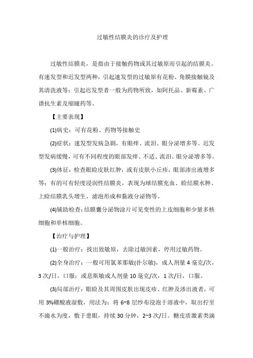 过敏性结膜炎的诊疗及护理
