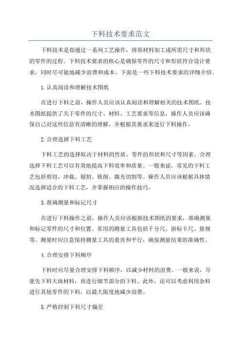 下料技术要求范文