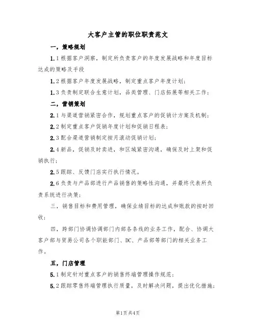 大客户主管的职位职责范文（2篇）