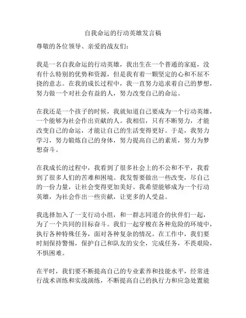 自我命运的行动英雄发言稿