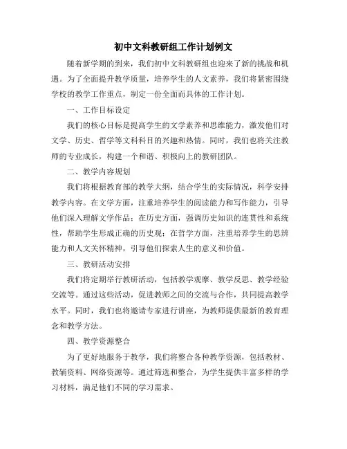初中文科教研组工作计划例文