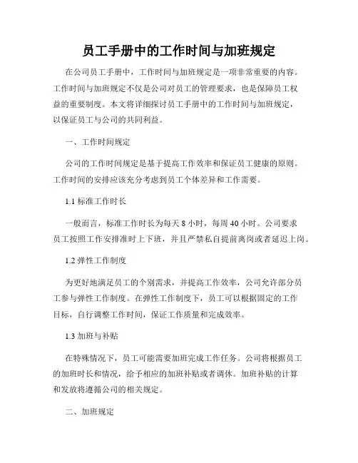 员工手册中的工作时间与加班规定