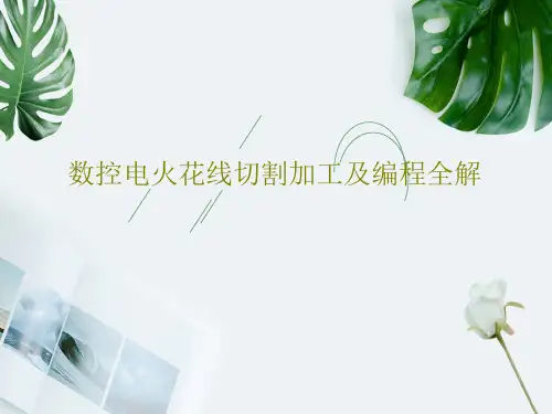 数控电火花线切割加工及编程全解共94页文档