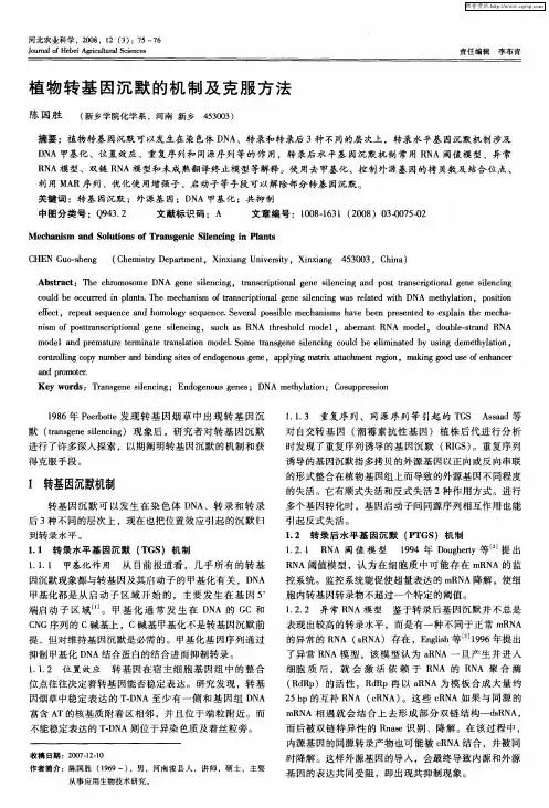 植物转基因沉默的机制及克服方法