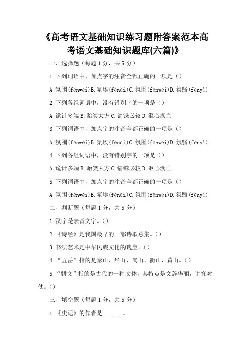 高考语文基础知识练习题附答案范本高考语文基础知识题库(六篇)