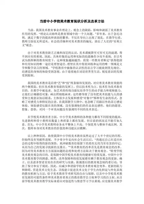 当前中小学校美术教育现状分析及改革方法