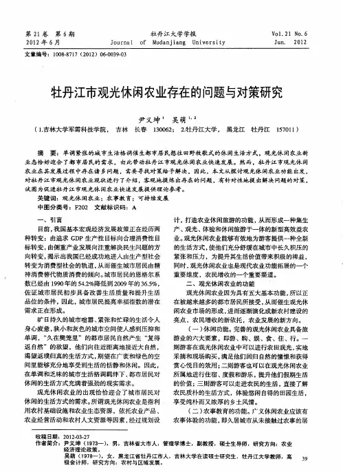 牡丹江市观光休闲农业存在的问题与对策研究