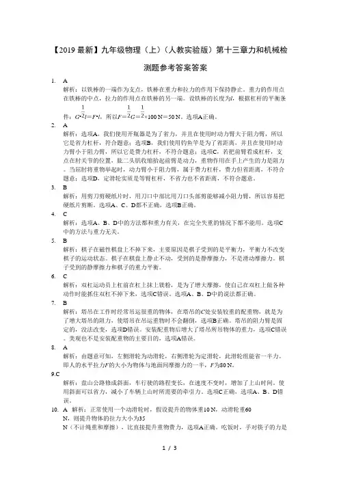 【2019最新】九年级物理(上)(人教实验版)第十三章力和机械检测题参考答案