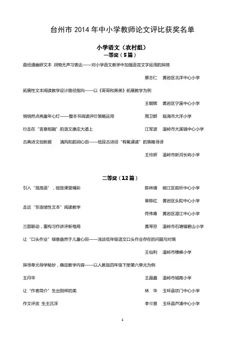 台州市2014年中小学教师论文评比获奖名单