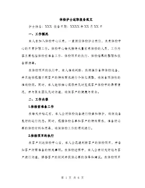 体检护士述职报告范文(二篇)