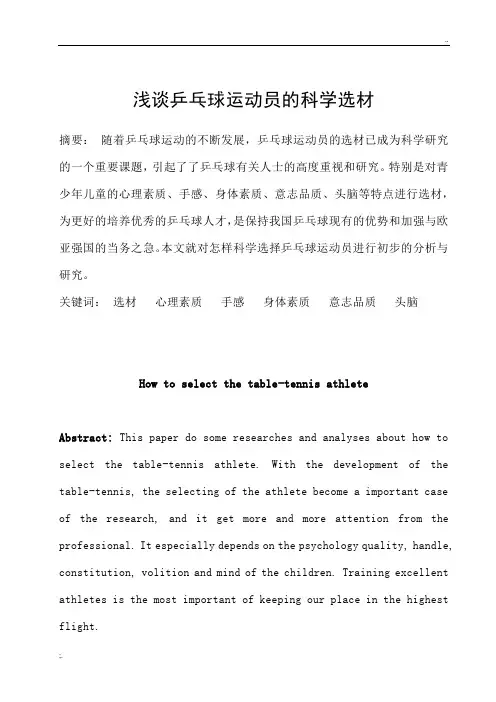 乒乓球运动员的科学选材