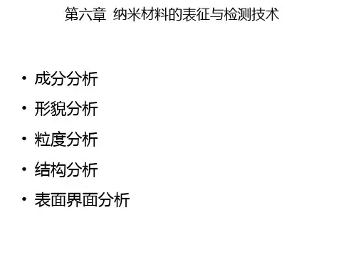 第六章 纳米材料检测及表征技术