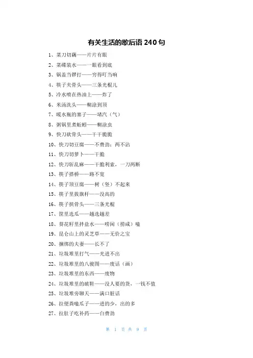 有关生活的歇后语240句