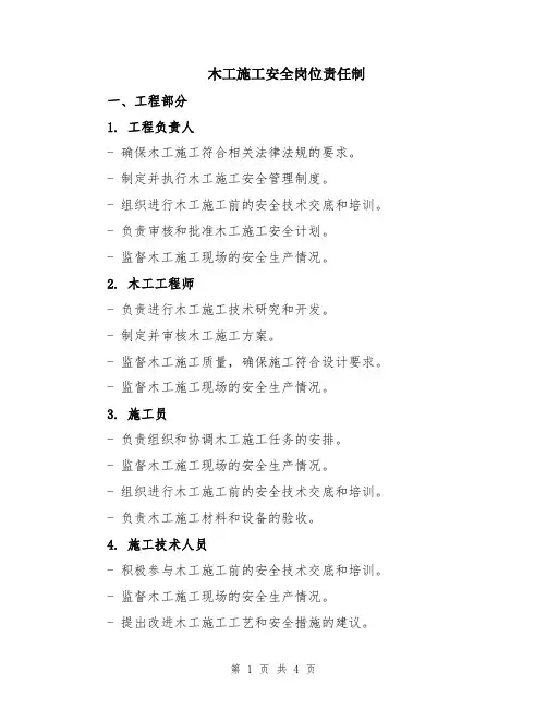 木工施工安全岗位责任制