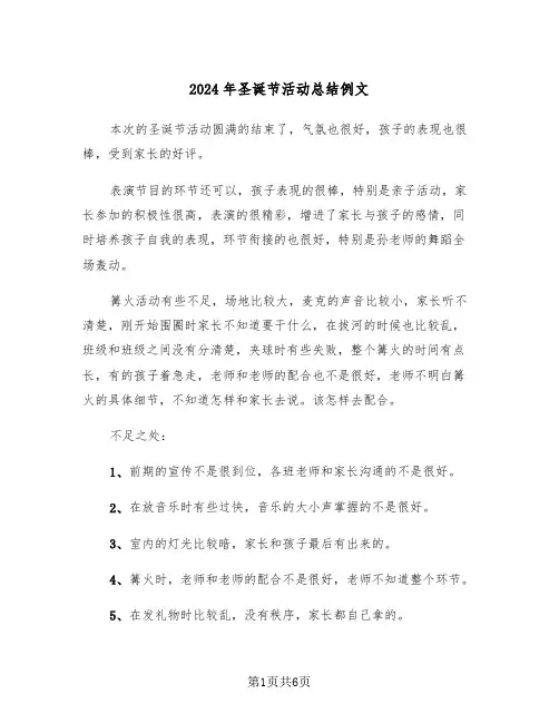 2024年圣诞节活动总结例文(三篇)