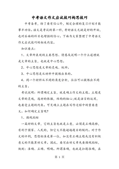 精选-中考语文作文应试技巧构思技巧-文档资料
