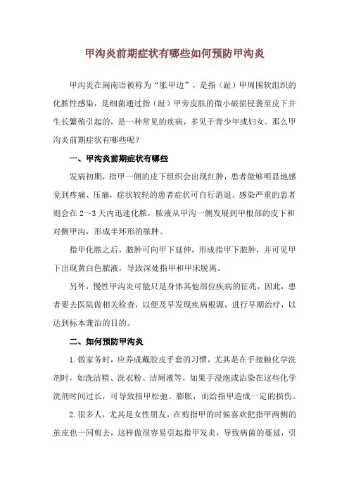 甲沟炎前期症状有哪些 如何预防甲沟炎