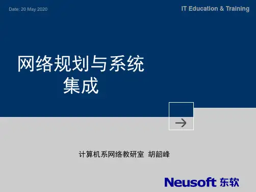 网络规划与系统集成概述