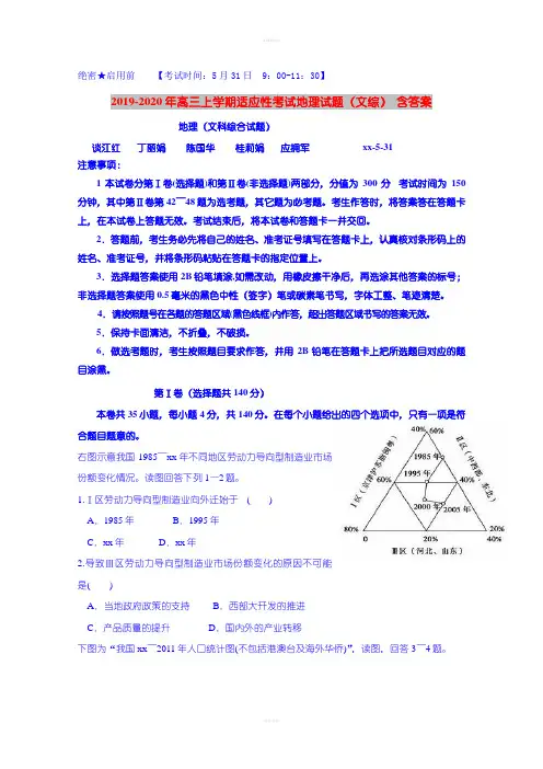 2019-2020年高三上学期适应性考试地理试题(文综) 含答案