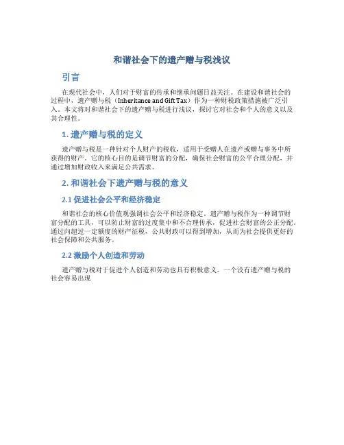和谐社会下的遗产赠与税浅议